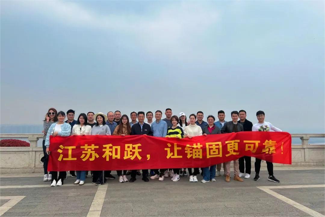 江蘇和躍.讓錨固更可靠